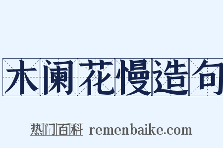 木阑花慢造句是什么意思的图片